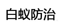 三亚市白蚁治理消杀